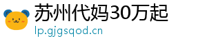 苏州代妈30万起	